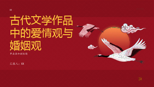 古代文学作品中的爱情观与婚姻观