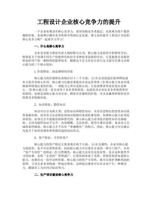 工程设计企业核心竞争力的提升