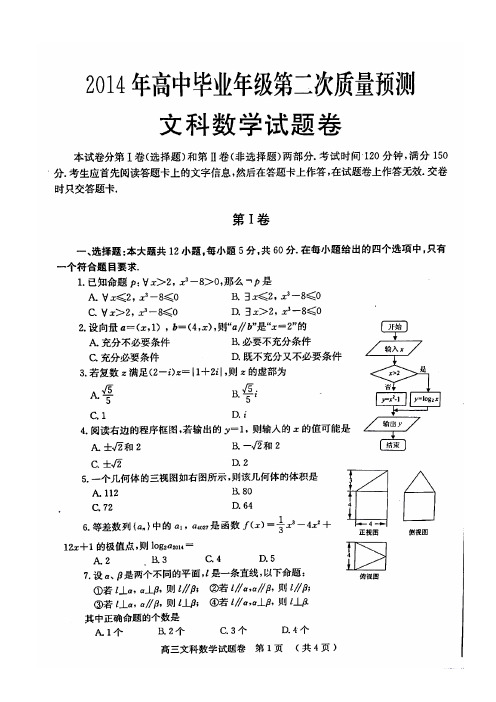 郑州市2014年高中毕业年级第二次质量预测题文科数学试题(含答案)(高清扫描版)