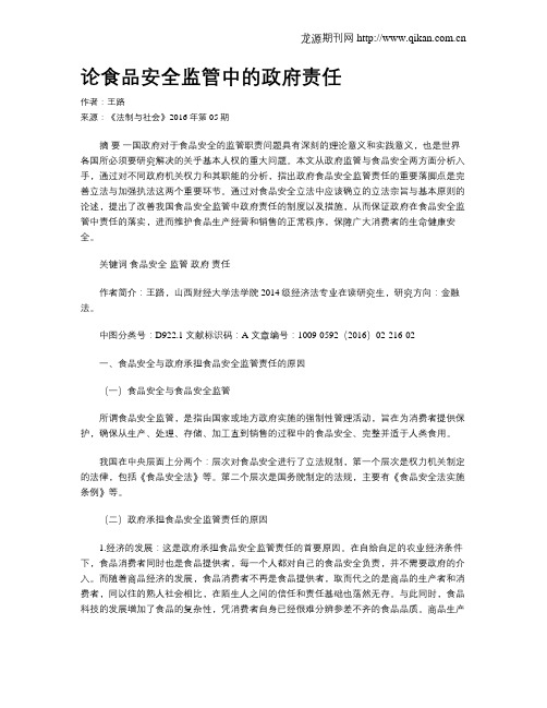 论食品安全监管中的政府责任