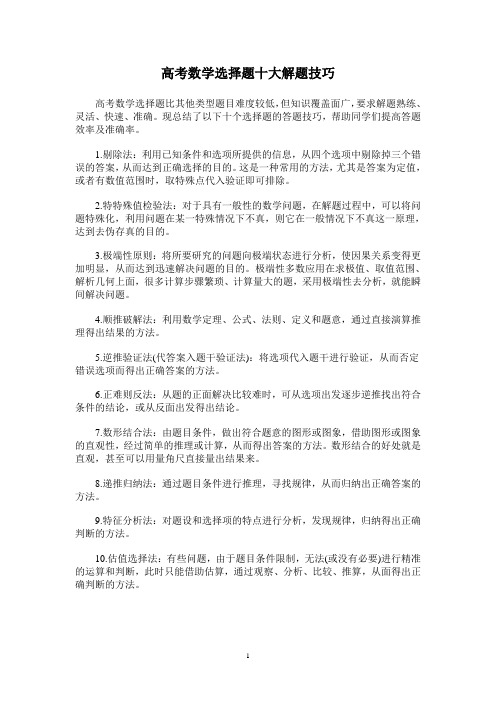高考数学选择题十大解题技巧