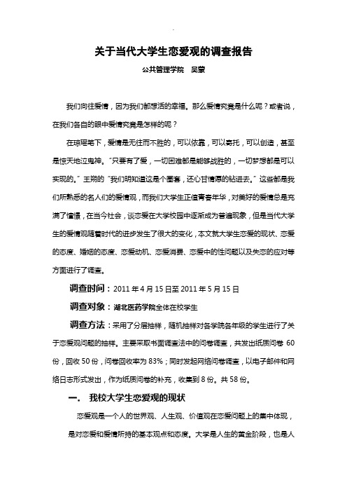 关于当代大学生恋爱观的调查报告