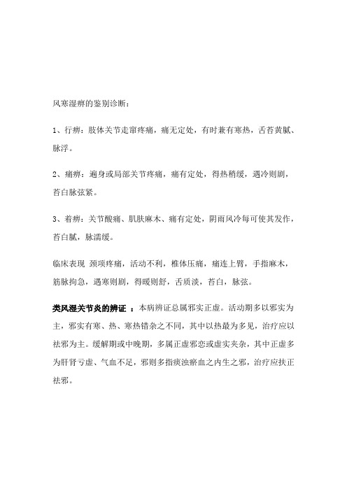风寒湿痹的鉴别诊断