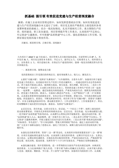 抓基础  强引领 有效促进党建与生产经营深度融合