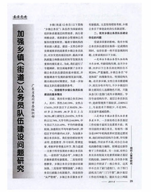 加强乡镇(街道)公务员队伍建设问题研究