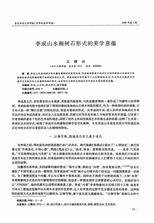 李成山水画树石形式的美学意蕴