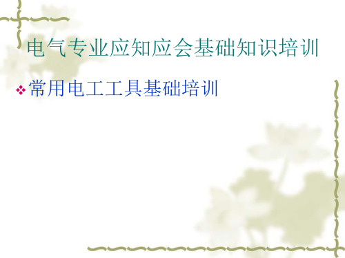常用电工工具的种类及使用方法