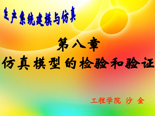 第8章 仿真模型的检验和验证