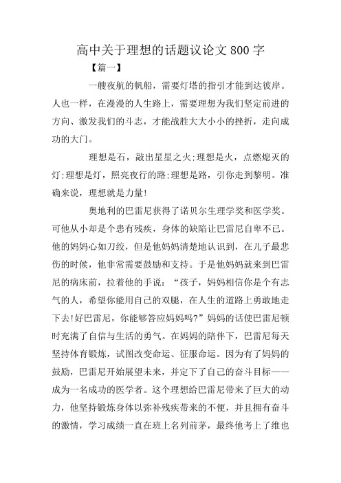 高中关于理想的话题议论文800字