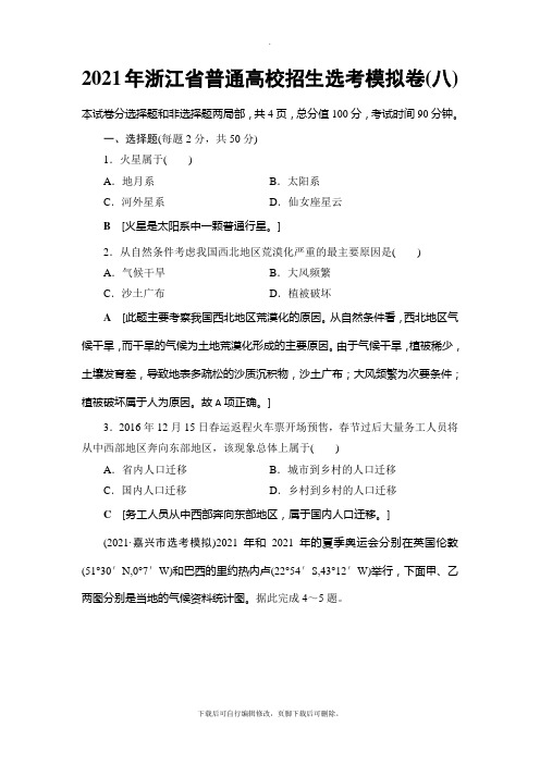 2021高考浙江(选考)地理一轮复习讲义：浙江省普通高校招生选考模拟卷8