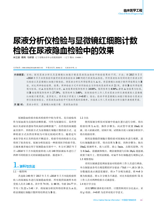 尿液分析仪检验与显微镜红细胞计数检验在尿液隐血检验中的效果