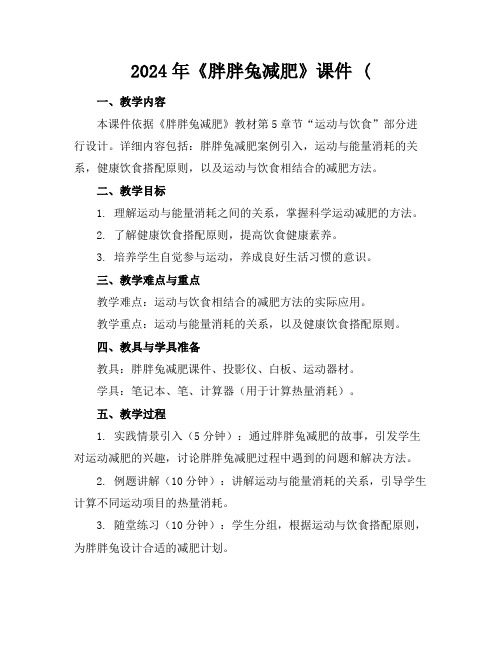 2024年《胖胖兔减肥》课件(
