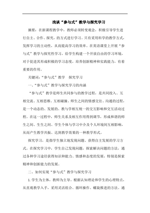 “参与式”教学与学习论文