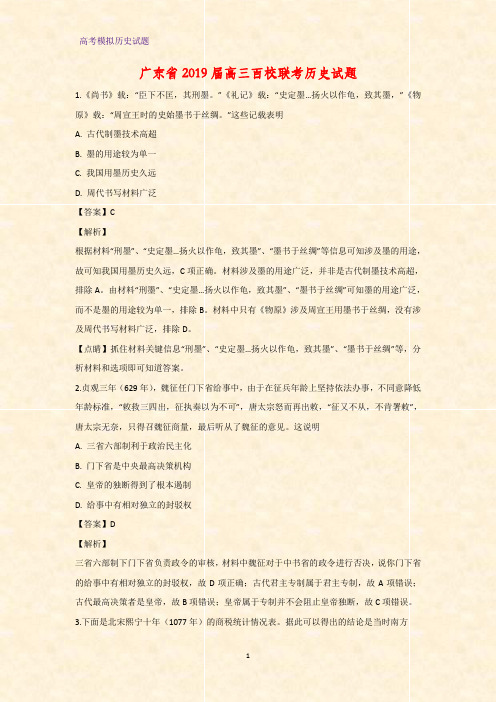 高三历史 广东省2019届高三百校联考试题(答案+解析)