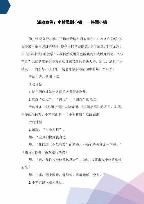 活动案例：小精灵到小镇――热闹小镇