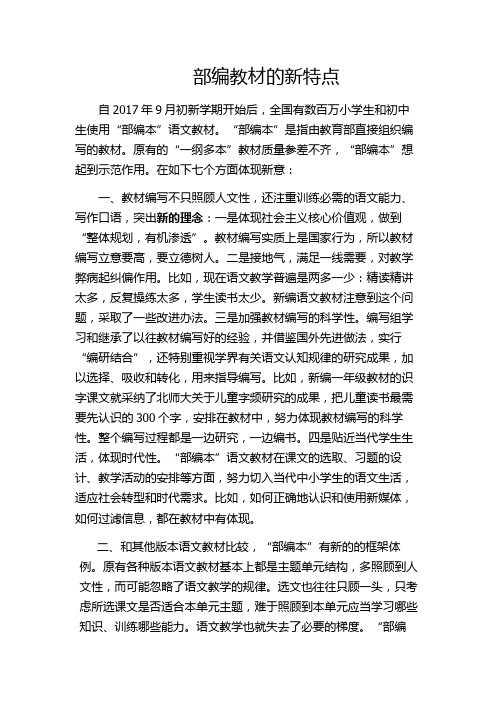 部编教材的新特点