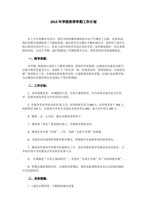 2015年学校秋季学期工作计划