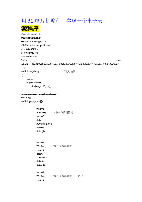 51单片机写的电子表