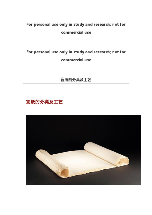 宣纸制作工艺