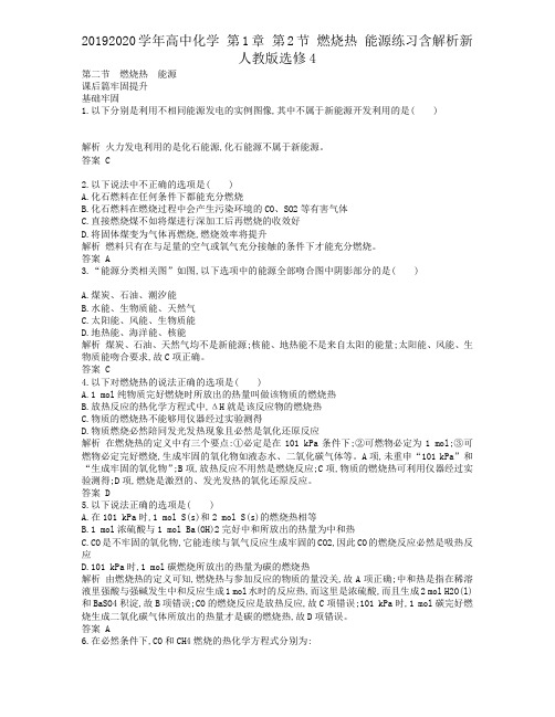 20192020学年高中化学 第1章 第2节 燃烧热 能源练习含解析新人教版选修4