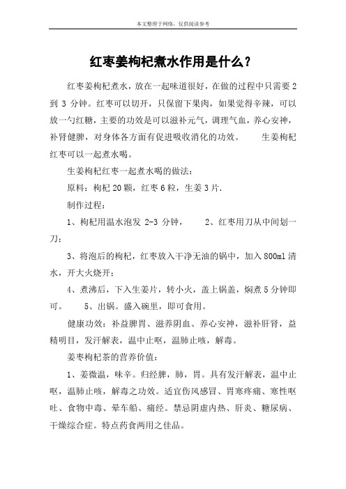 红枣姜枸杞煮水作用是什么？