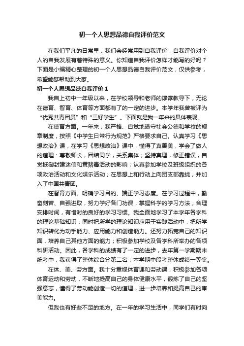 初一个人思想品德自我评价范文