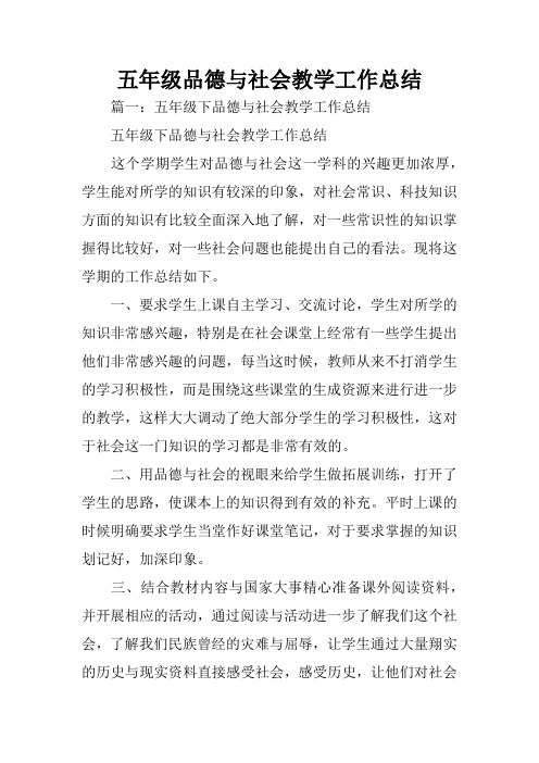 五年级品德与社会教学工作总结