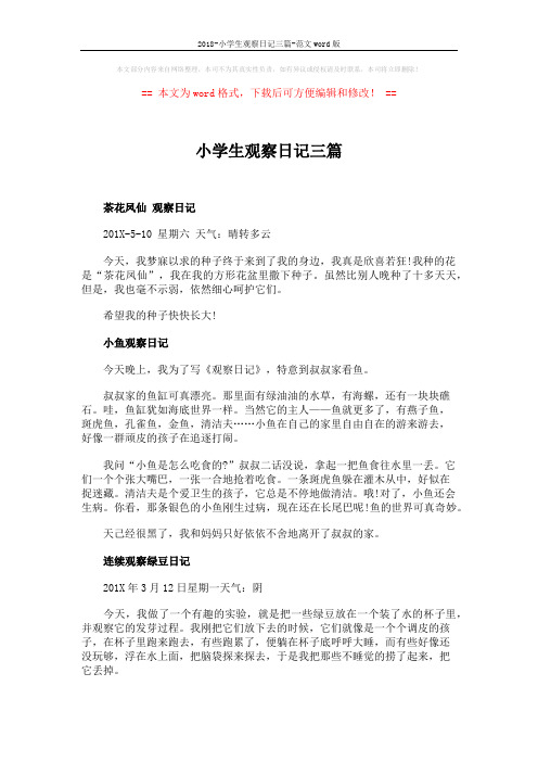 2018-小学生观察日记三篇-范文word版 (2页)