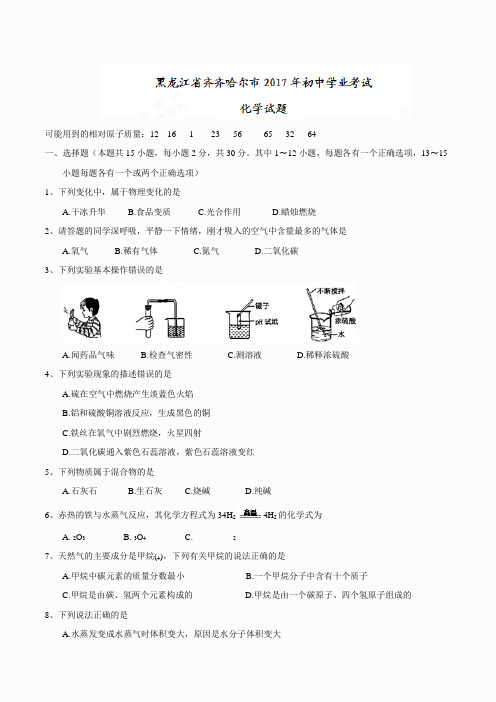 黑龙江省齐齐哈尔市2017年中考化学试题(精校word版,含答案)