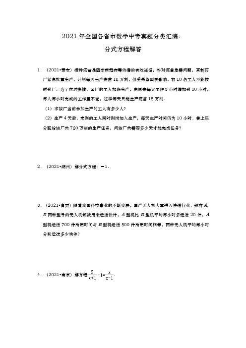 2021年全国各省市数学中考真题分类汇编  分式方程解答