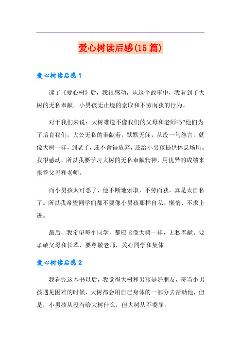 爱心树读后感(15篇)
