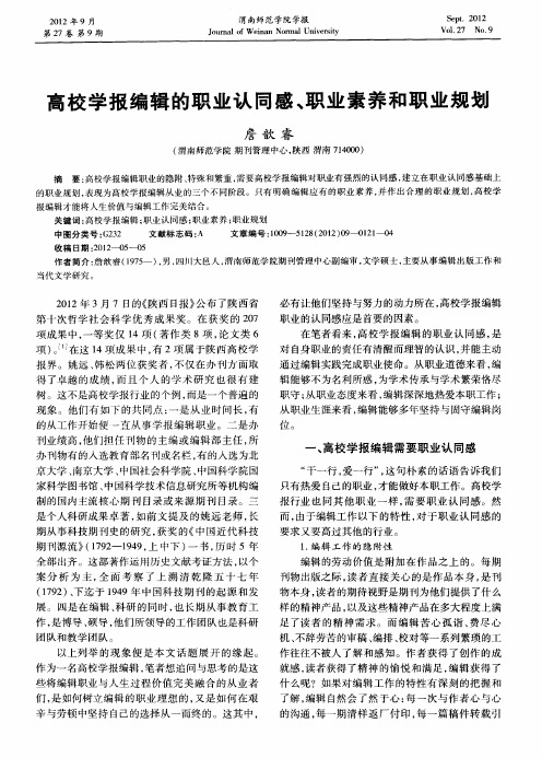高校学报编辑的职业认同感、职业素养和职业规划