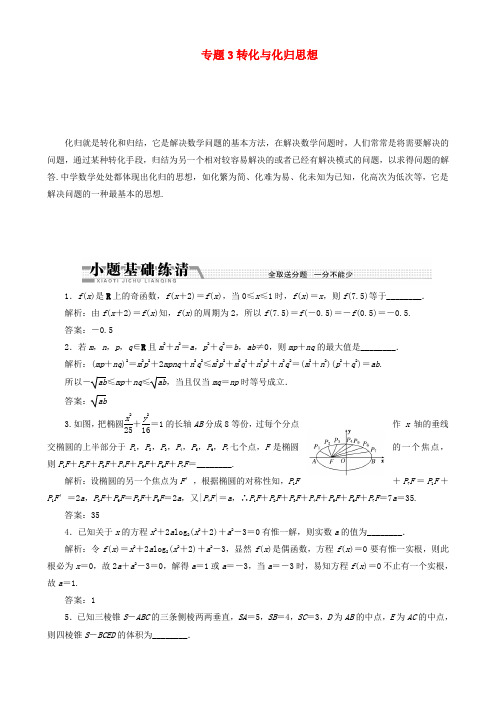 (江苏专用)高考数学二轮复习 (数学思想方法部分)专题3 转化与化归思想学案