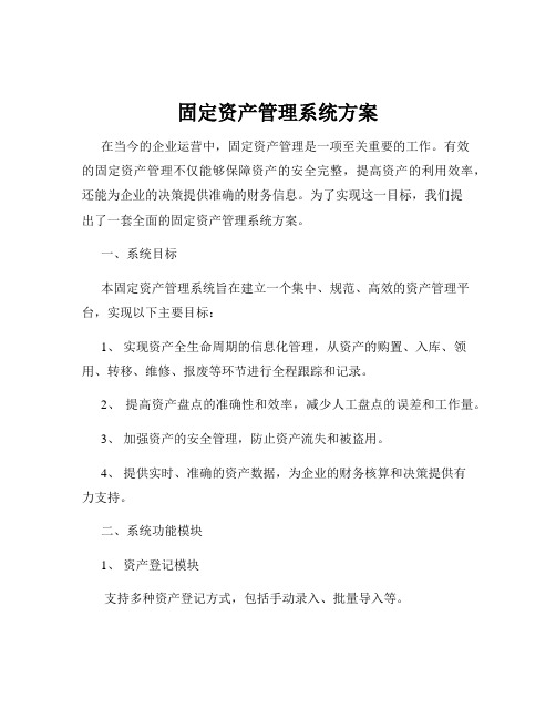 固定资产管理系统方案