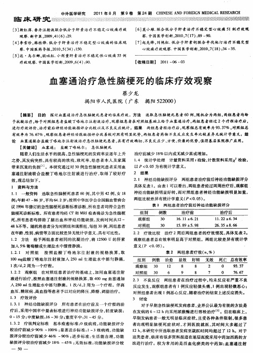 血塞通治疗急性脑梗死的临床疗效观察