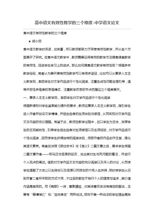 高中语文有效性教学的三个维度