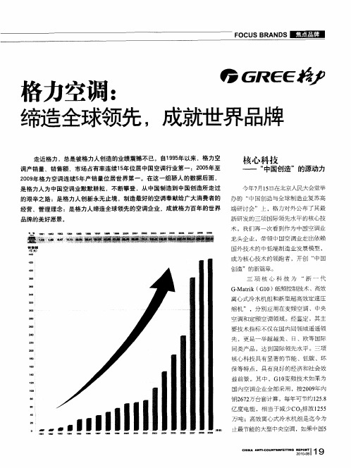 格力空调：缔造全球领先,成就世界品牌