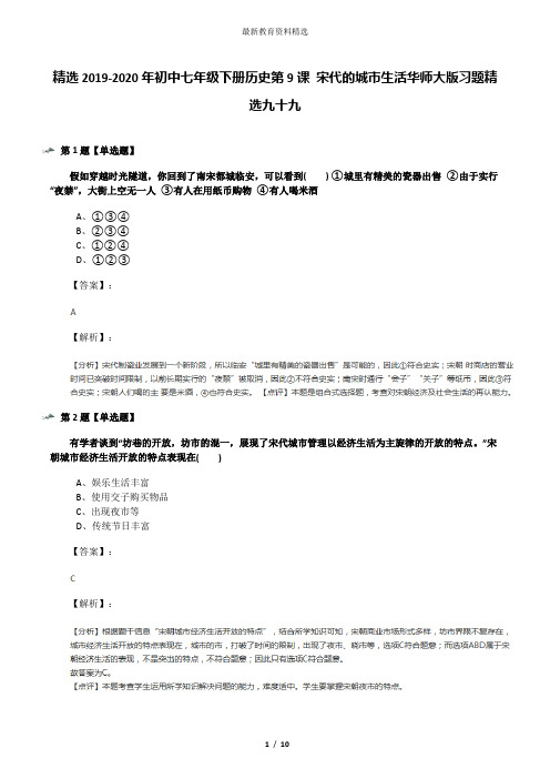 精选2019-2020年初中七年级下册历史第9课 宋代的城市生活华师大版习题精选九十九