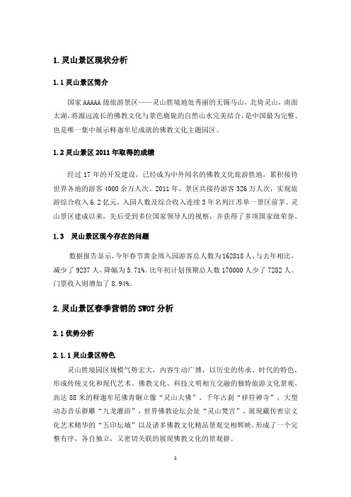 灵山景区春季营销方案