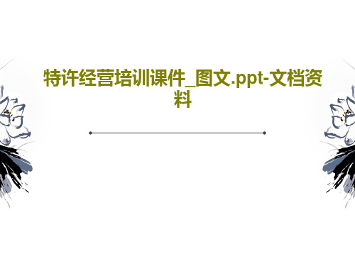 特许经营培训课件_图文.ppt-文档资料共42页文档