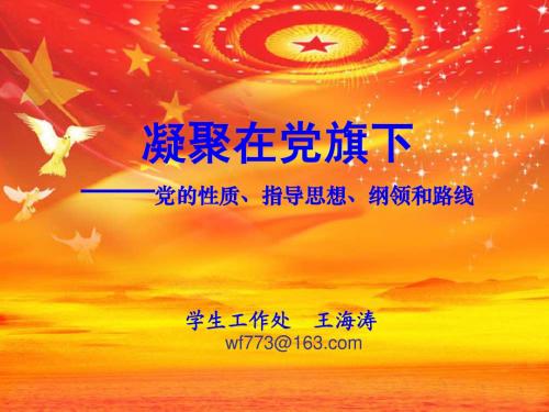 党的性质和指导思想