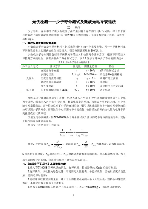 1.少子寿命测试及微波光电导衰退法