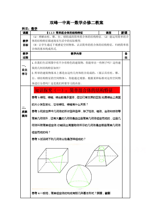 湖南省双峰县第一中学集体备课教案高一数学人教版必修二 1.1.3 简单组合体的结构特征