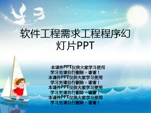 软件工程需求工程程序幻灯片PPT
