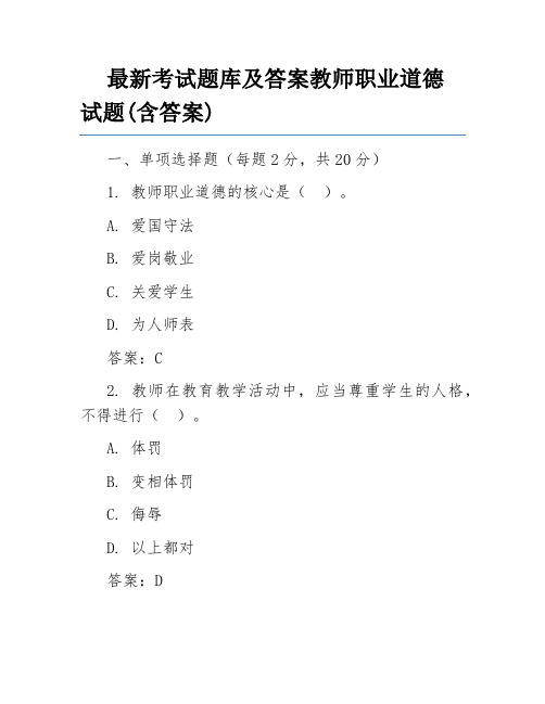 最新考试题库及答案教师职业道德试题(含答案)