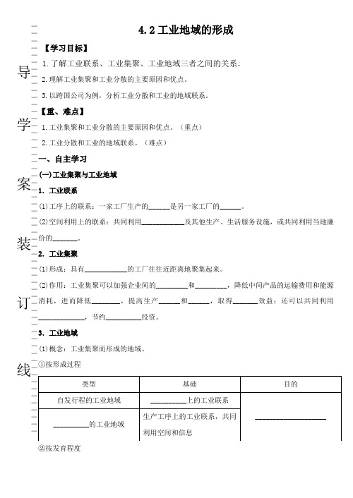 高一地理人教版必修2导学案设计：4.2工业地域的形成