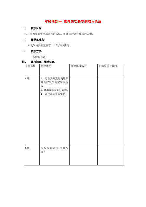 九年级化学上册第二单元实验活动1氧气的实验室制取与性质教案(新版)新人教版