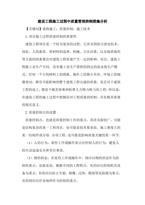建设工程施工过程中质量管理控制措施分析