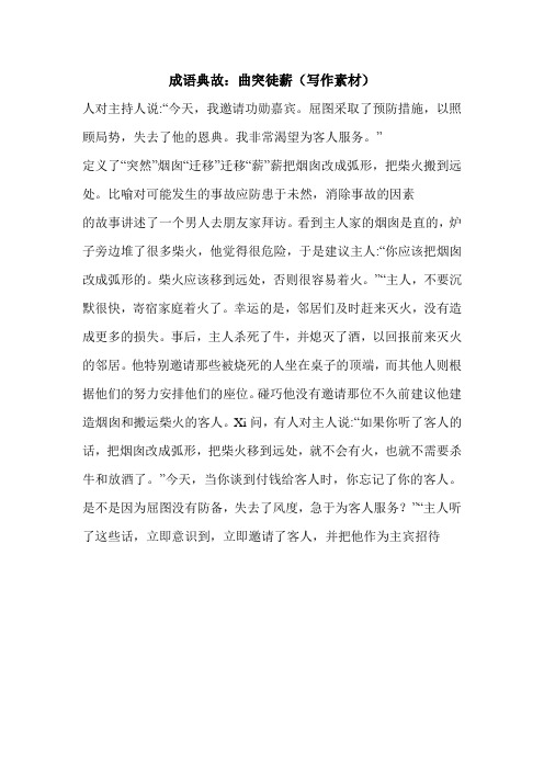 成语典故：曲突徒薪(写作素材)