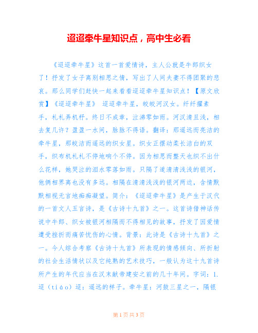 迢迢牵牛星知识点,高中生必看